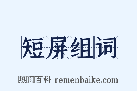 短屏组词是什么意思的图片